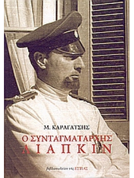 Ο συνταγματάρχης Λιάπκιν,Καραγάτσης  Μ  1908-1960