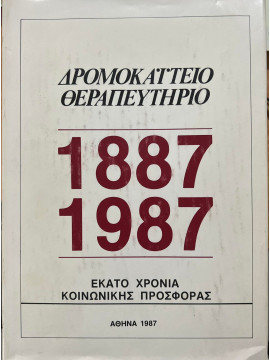 Δρομοκαϊτειο θεραπευτήριο 1887 - 1987 