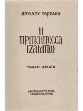 Η πριγκηπέσσα Ιζαμπώ Εκδοση πέμπτη Τερζάκης  Άγγελος