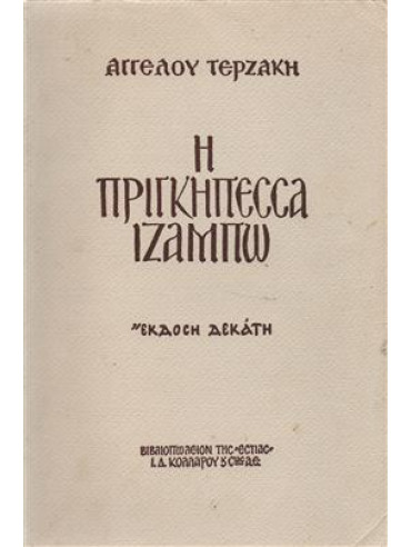 Η πριγκηπέσσα Ιζαμπώ Η πριγκηπέσσα Ιζαμπώ Εκδοση πέμπτη Τερζάκης Άγγελος
