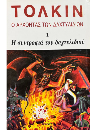 Ο άρχοντας των δαχτυλιδιών η συντροφιά του δαχτυλιδιού(Πρώτο βιβλίο) Ο άρχοντας των δαχτυλιδιών η συντροφιά του δαχτυλιδιού(Πρώτο βιβλίο)