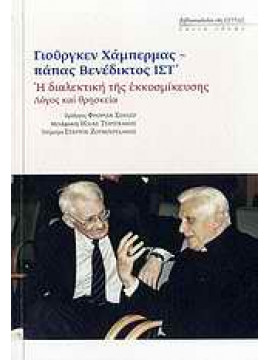 Η διαλεκτική της εκκοσμίκευσης,Papst Benedikt XVI,Habermas  Jürgen  1929-