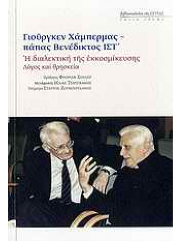 Η διαλεκτική της εκκοσμίκευσης,Papst Benedikt XVI,Habermas  Jürgen  1929-