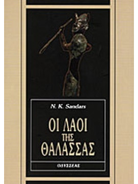 Οι λαοί της θάλασσας