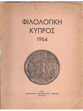 Φιλολογική Κύπρος 1964