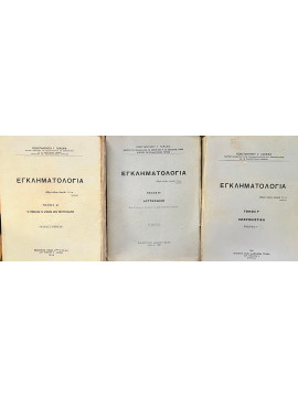 Εγκληματολογία (3 τόμοι)