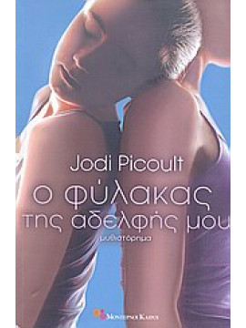 Ο φύλακας της αδελφής μου,Picoult  Jodi