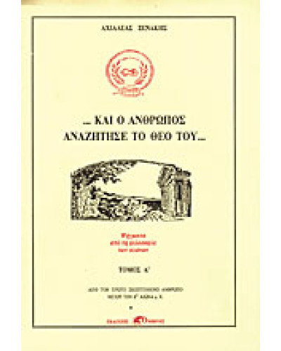 Και ο άνθρωπος αναζήτησε το Θεό του (Ά τόμος), Ξενάκης Αχιλλέας