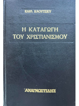 Η καταγωγή του χριστιανισμού,Kautsky  Karl