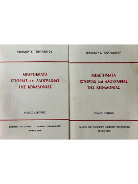 Μελετήματα ιστορίας και λαογραφίας της Κεφαλλονιάς (2 τόμοι)
