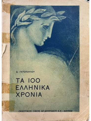 Τα 100 Ελληνικά χρόνια