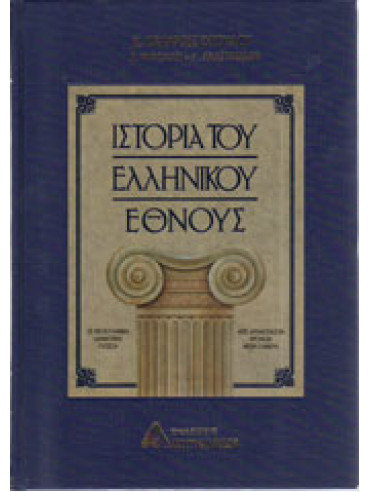 Ιστορία του ελληνικού έθνους (12 τόμοι) Ιστορία του ελληνικού έθνους (12 τόμοι),Αναστασιάδης Γεώργιος,Καρολίδης Παύλος 1849-1930,Παπαρρηγόπουλος Κωνσταντίνος Δ 1815-1891