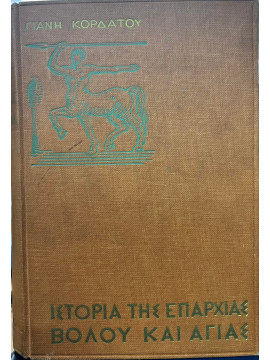 Ιστορία της επαρχίας Βόλου και Αγιάς,Κορδάτος Γιάνης