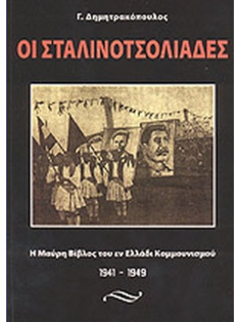 Οι σταλινοτσολιάδες - Η Μαύρη Βίβλος του Εν Ελλάδι Κομμουνισμού 1941-1949, Δημητρακόπουλος Γεώργιος