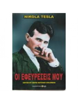 Οι εφευρέσεις μου,Tesla  Nikola