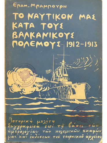 Το Ναυτικόν μας κατά τους Βαλκανικούς Πολέμους 1912-1913