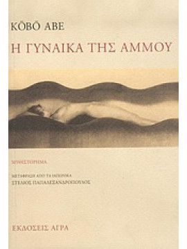 Η γυναίκα της άμμου,Abe  Köbö