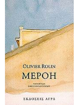 Μερόη,Rolin  Olivier