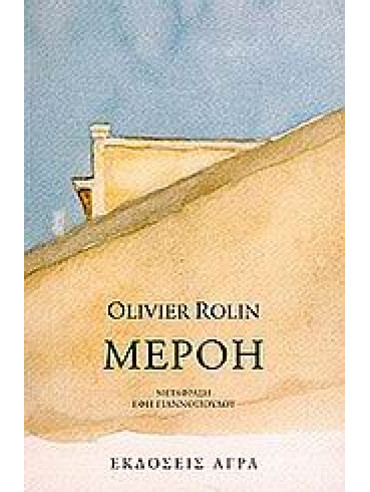 Μερόη Μερόη,Rolin Olivier