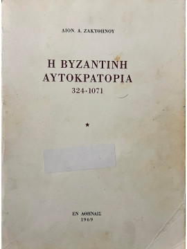 Η βυζαντινή αυτοκρατορία 324 -1071