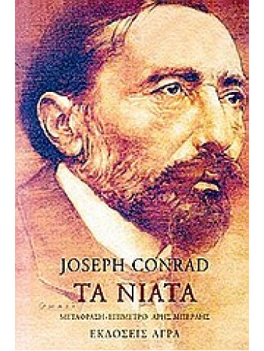 Τα νιάτα,Conrad  Joseph  1857-1924