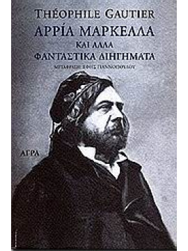Αρρία Μαρκέλλα και άλλα φανταστικά διηγήματα,Gautier  Théophile  1811-1872