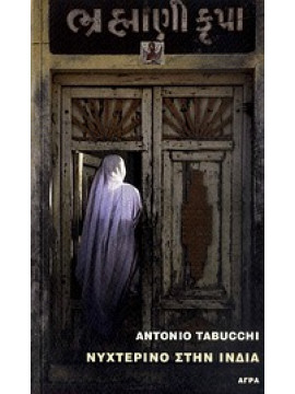 Νυχτερινό στην Ινδία,Tabucchi  Antonio  1943-2012