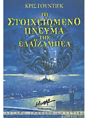 Το στοιχειωμένο πνεύμα της Ελάιζαμπελ Το στοιχειωμένο πνεύμα της Ελάιζαμπελ