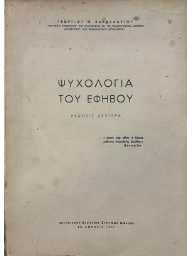 Ψυχολογία του εφήβου