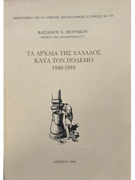 Τα αρχαία της Ελλάδος κατά τον πόλεμο 1940-1944