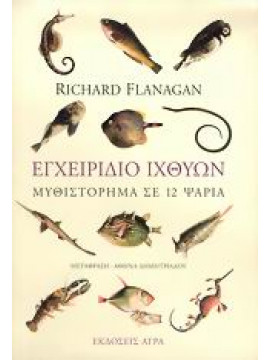 Εγχειρίδιο ιχθύων,Flanagan  Richard