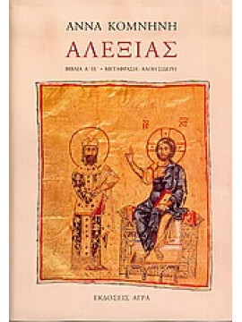 Αλεξιάς (Επίτομο - Σκληρόδετη έκδοση, βιβλία Ά - ΊΕ),Κομνηνή Άννα