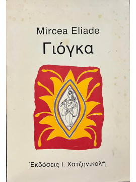 Γιόγκα,Eliade  Mircea  1907-1986