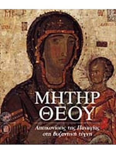 Μήτηρ Θεού Μήτηρ Θεού