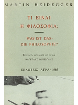 Τι είναι η φιλοσοφία;,Heidegger  Martin  1889-1976