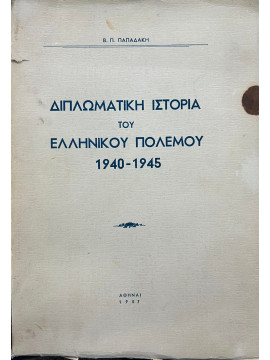 Διπλωματική ιστορία του Ελληνικού πολέμου 1940-1945