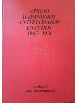 Αρχείο Παράνομου Αντιστασιακού Εντύπου 1967 – 1974