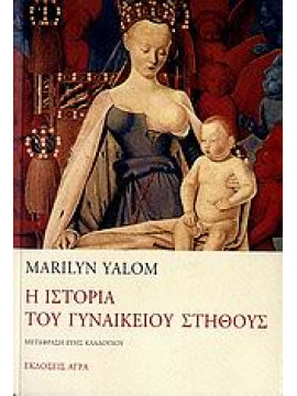 Η ιστορία του γυναικείου στήθους,Yalom  Marilyn