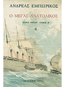 Ο Μέγας Ανατολικός (Τόμος 6),Εμπειρίκος  Ανδρέας  1901-1975