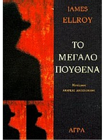 Το μεγάλο πουθενά,Ellroy  James