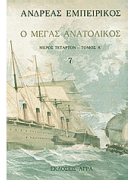 Ο Μέγας Ανατολικός (Τόμος 7),Εμπειρίκος  Ανδρέας  1901-1975