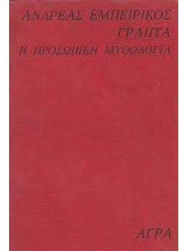 Γραπτά ή προσωπική μυθολογία,Εμπειρίκος  Ανδρέας  1901-1975