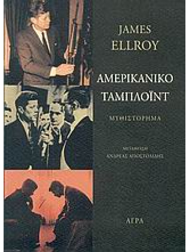 Αμερικανικό ταμπλόιντ Αμερικανικό ταμπλόιντ,Ellroy James 1948-