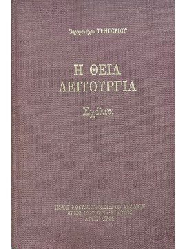 Η Θεία Λειτουργία