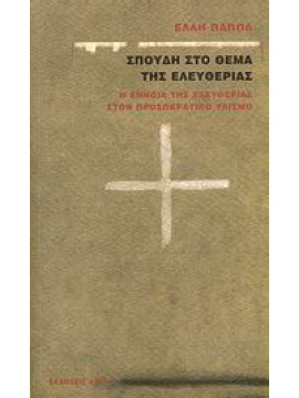 Σπουδή στο θέμα της ελευθερίας,Παππά  Έλλη  1920-2009