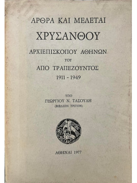 Άρθρα και Μελέται Χρύσανθου Αρχιεπισκόπου Αθηνών του από Τραπεζούντος 1881 - 1949 (Βιβλίον Τρίτον), Τασούλης Γεώργιος Ν.