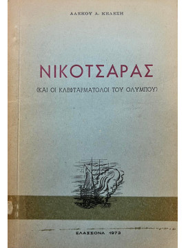 Νικοτσάρας και οι Κλεφταρματολοί του Ολύμπου