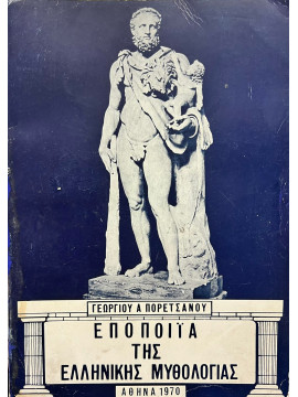 Εποποιία της Ελληνικής μυθολογίας, Πορετσάνος Γεώργιος Α.