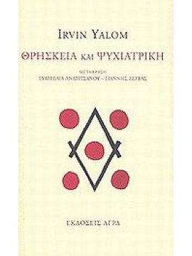 Θρησκεία και ψυχιατρική,Yalom  Irvin D