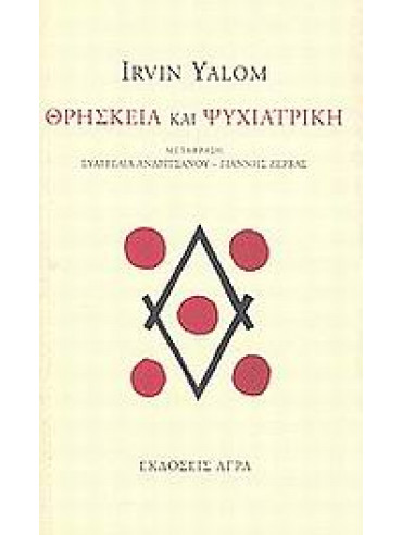 Θρησκεία και ψυχιατρική,Yalom  Irvin D
